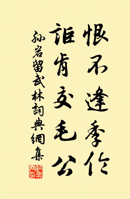孙岩恨不逢季伦，讵肯交毛公书法作品欣赏