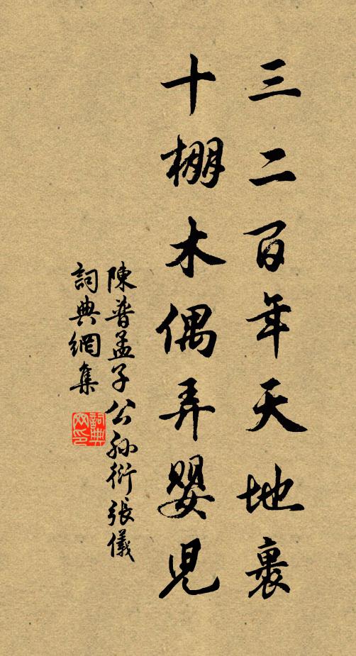 陈普三二百年天地裹，十棚木偶弄婴儿书法作品欣赏