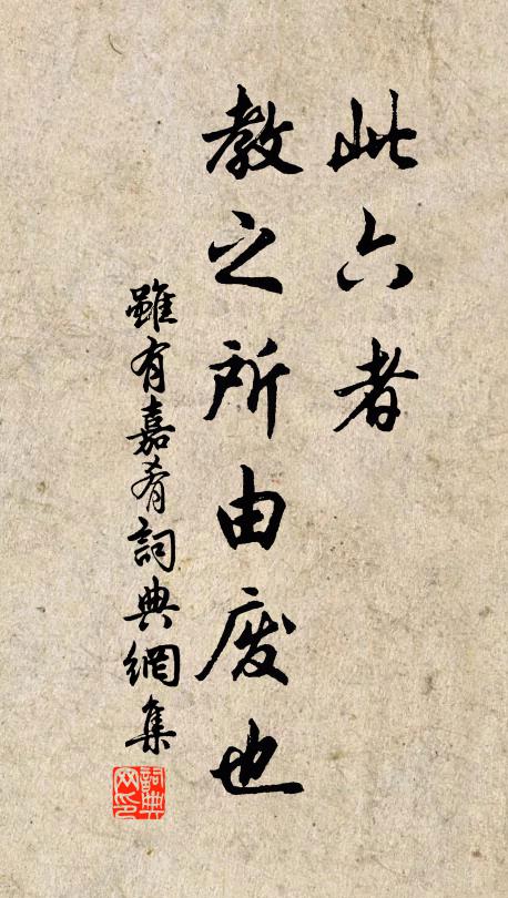 此六者,教之所由废也书法作品欣赏