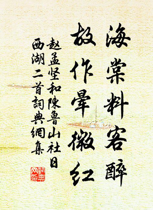 赵孟坚海棠料客醉，故作晕微红书法作品欣赏