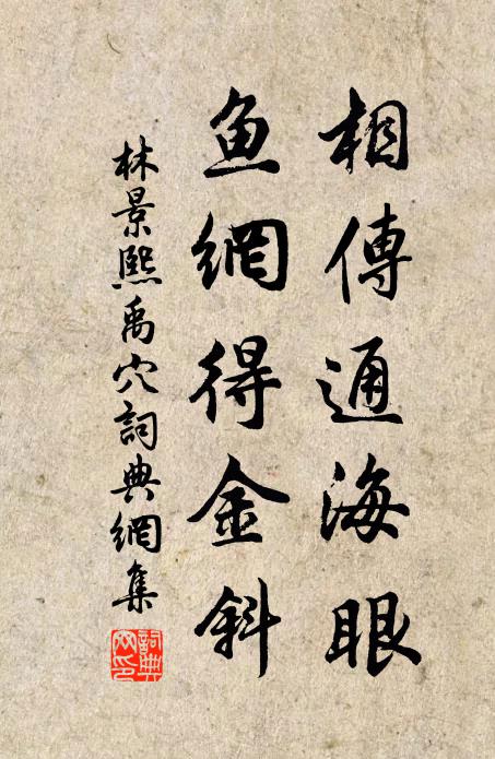 林景熙相传通海眼，鱼网得金斜书法作品欣赏