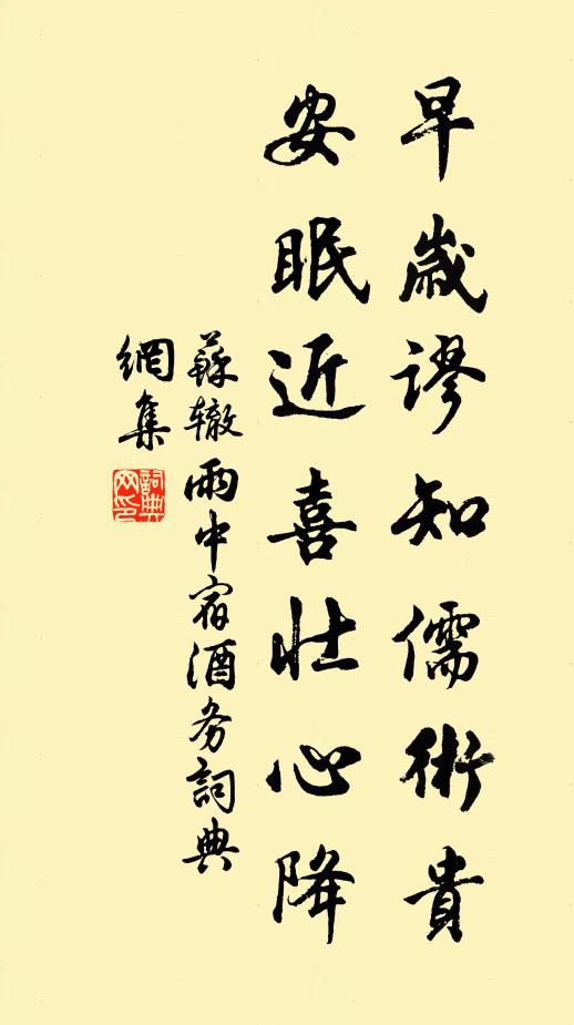 苏辙早岁谬知儒术贵，安眠近喜壮心降书法作品欣赏