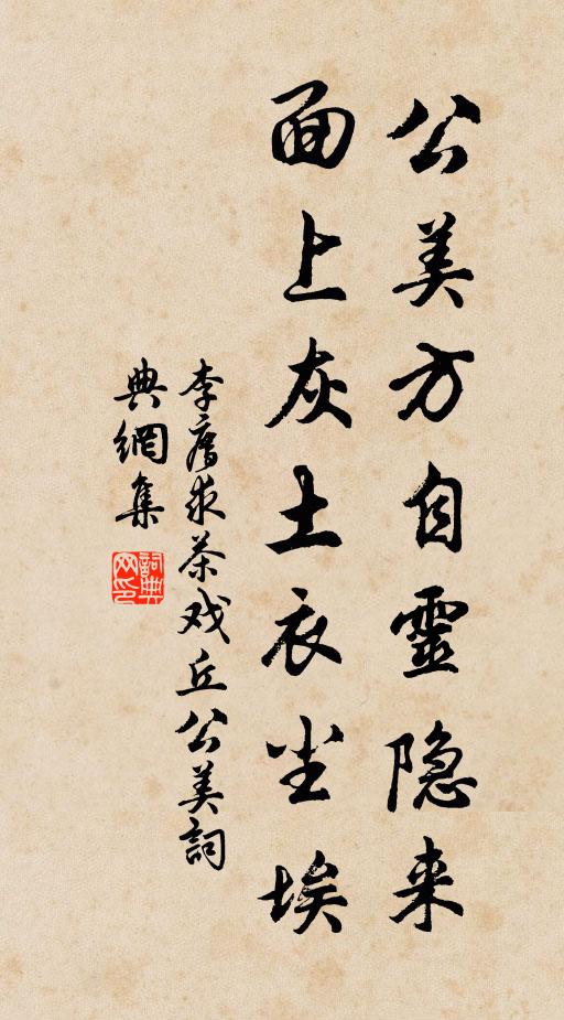 李廌公美方自灵隐来，面上灰土衣尘埃书法作品欣赏