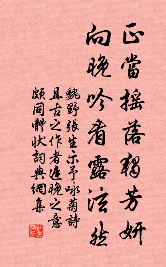 魏野正当摇落独芳妍，向晚吟看露泫然书法作品欣赏