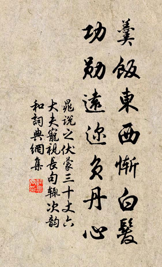 晁说之羹饭东西惭白发，功勋远迩负丹心书法作品欣赏