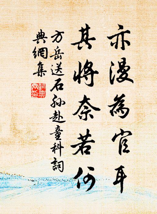 方岳亦漫为官耳，其将奈若何书法作品欣赏