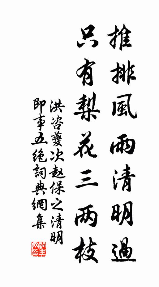 洪咨夔推排风雨清明过，只有梨花三两枝书法作品欣赏