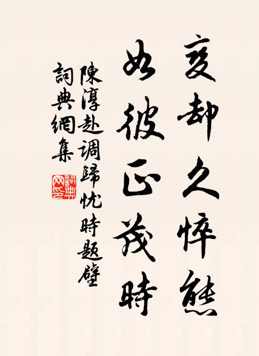 陈淳变却久悴态，如彼正茂时书法作品欣赏