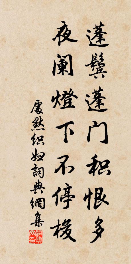 处默蓬鬓蓬门积恨多，夜阑灯下不停梭书法作品欣赏