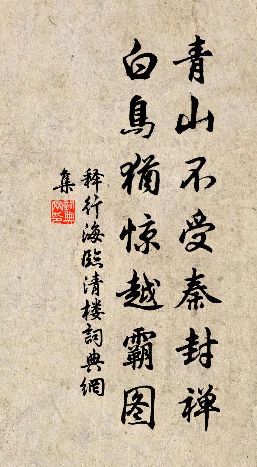 释行海青山不受秦封禅，白鸟犹惊越霸图书法作品欣赏