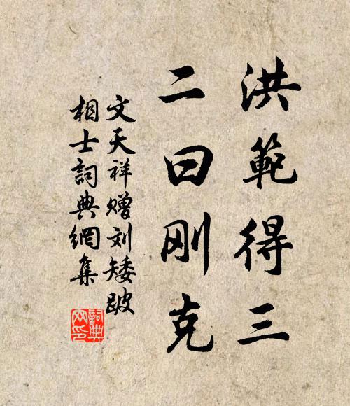 文天祥洪范得三，二曰刚克书法作品欣赏