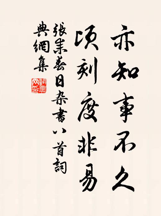 张耒亦知事不久，顷刻度非易书法作品欣赏