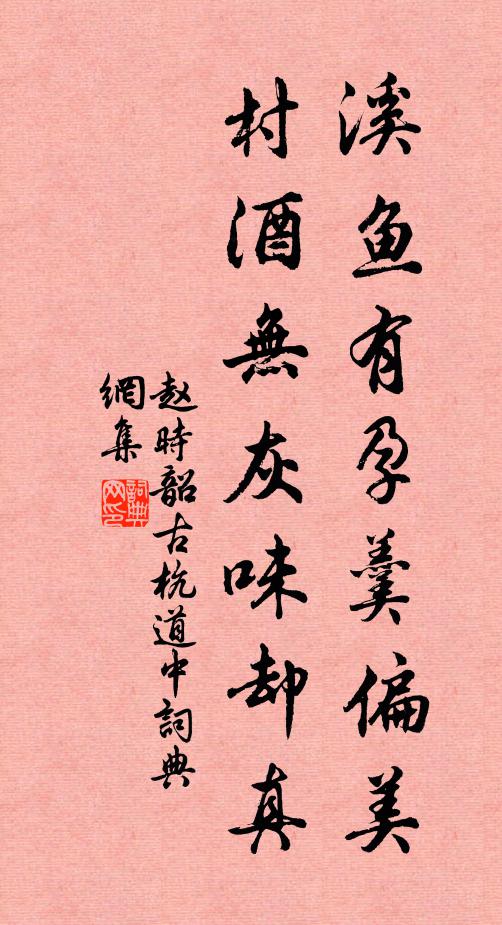 赵时韶溪鱼有孕羹偏美，村酒无灰味却真书法作品欣赏