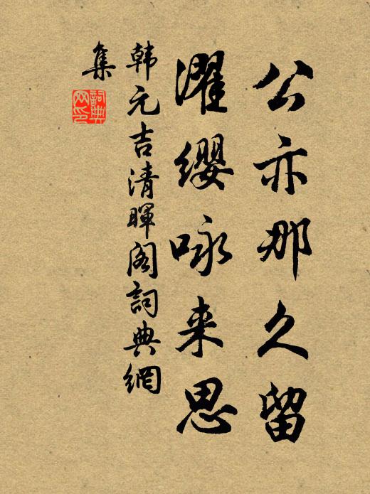 韩元吉公亦那久留，濯缨咏来思书法作品欣赏