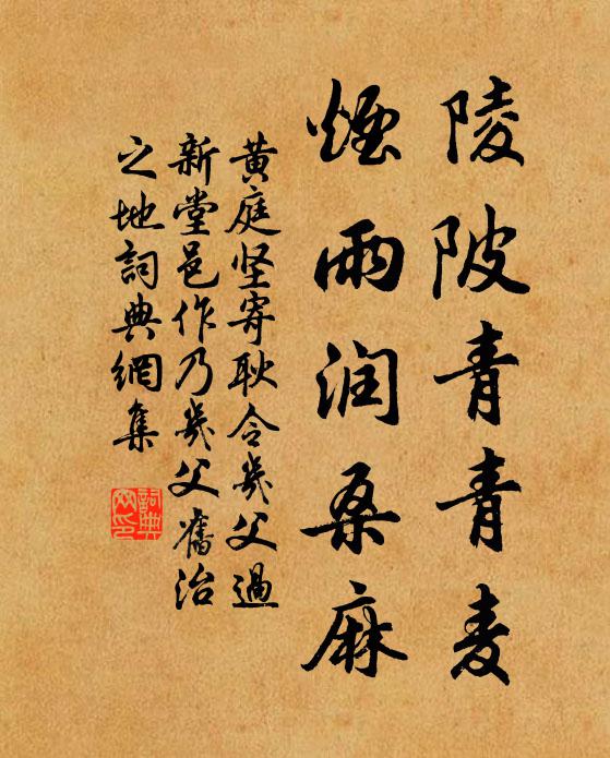 黄庭坚陵陂青青麦，烟雨润桑麻书法作品欣赏