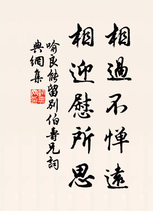 喻良能相过不惮远，相迎慰所思书法作品欣赏
