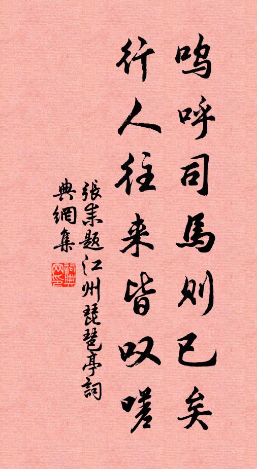 张耒呜呼司马则已矣，行人往来皆叹嗟书法作品欣赏