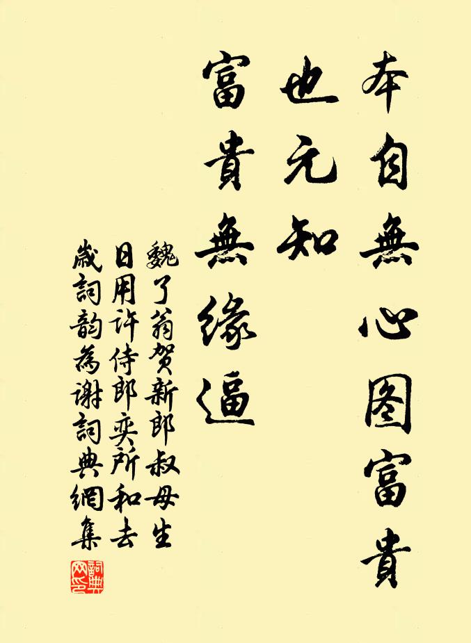 魏了翁本自无心图富贵，也元知、富贵无缘逼书法作品欣赏