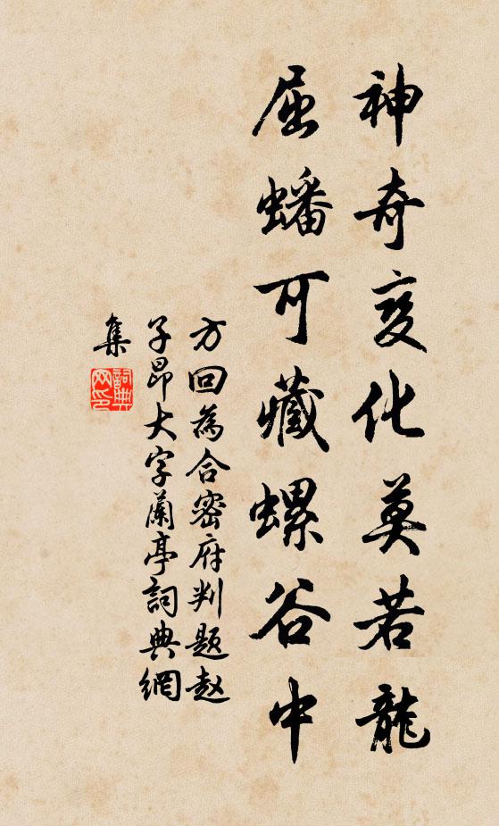 方回神奇变化莫若龙，屈蟠可藏螺谷中书法作品欣赏