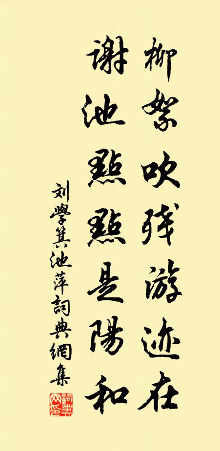 刘学箕柳絮吹残游迹在，谢池点点是阳和书法作品欣赏