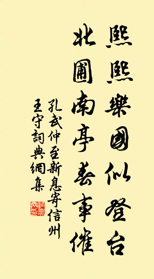 孔武仲熙熙乐国似登台，北圃南亭春事催书法作品欣赏