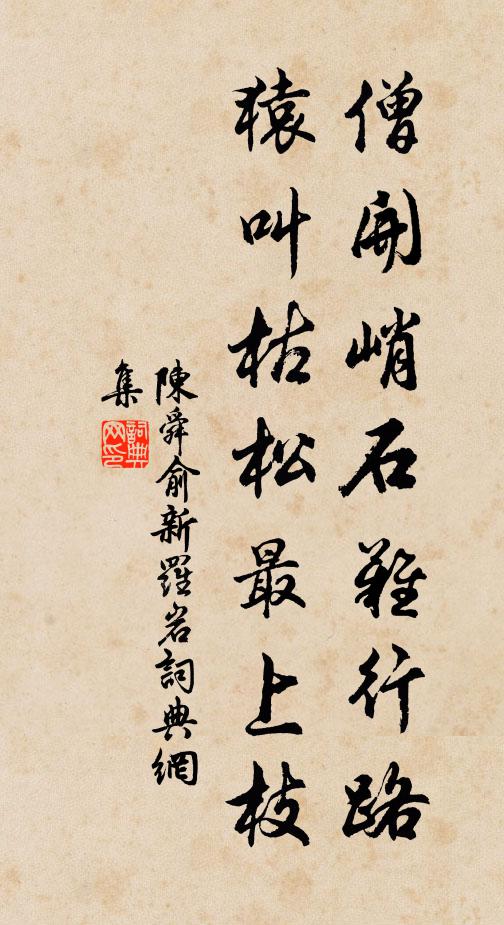 陈舜俞僧开峭石难行路，猿叫枯松最上枝书法作品欣赏