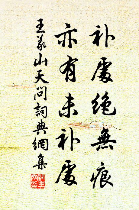 王义山补处绝无痕，亦有未补处书法作品欣赏