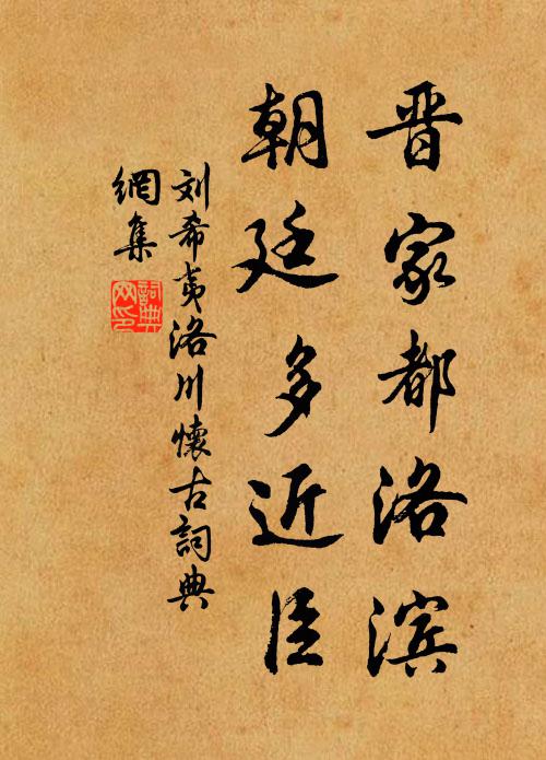 刘希夷晋家都洛滨，朝廷多近臣书法作品欣赏