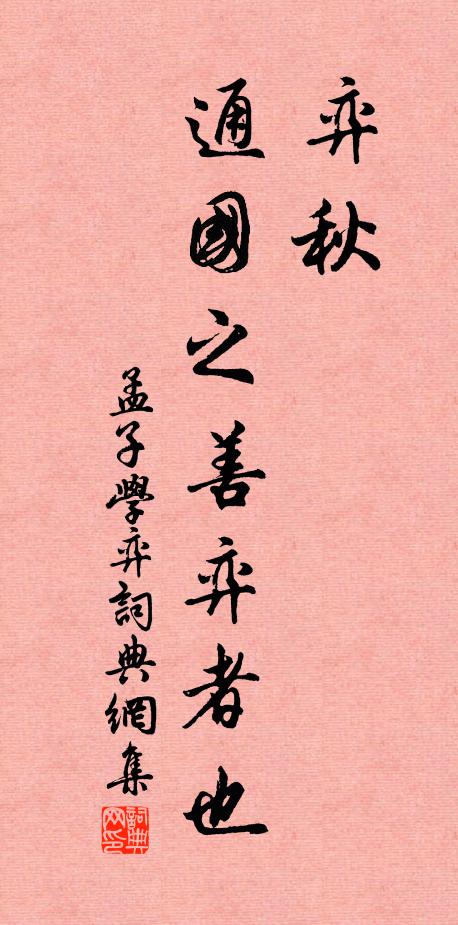孟子弈秋，通国之善弈者也书法作品欣赏