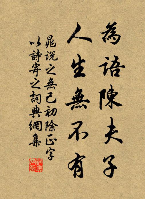晁说之为语陈夫子，人生无不有书法作品欣赏