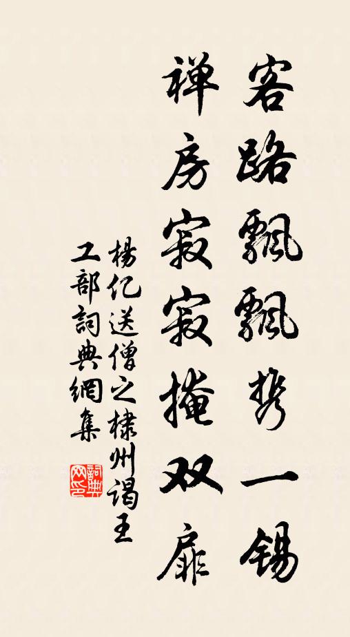 杨亿客路飘飘携一锡，禅房寂寂掩双扉书法作品欣赏