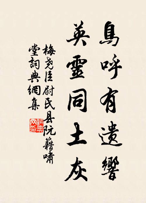 梅尧臣鸟呼有遗响，英灵同土灰书法作品欣赏