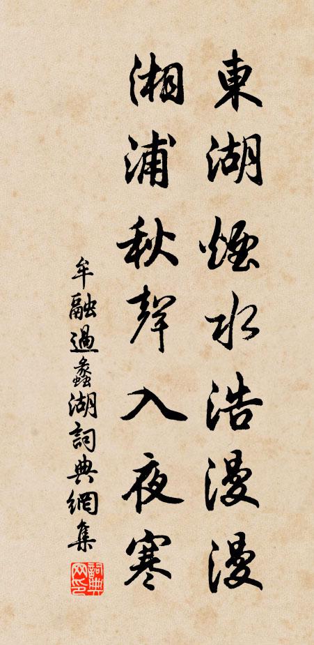 牟融东湖烟水浩漫漫，湘浦秋声入夜寒书法作品欣赏