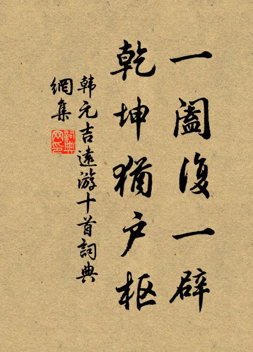 韩元吉一阖复一辟，乾坤犹户枢书法作品欣赏