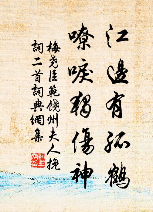 梅尧臣江边有孤鹤，嘹唳独伤神书法作品欣赏