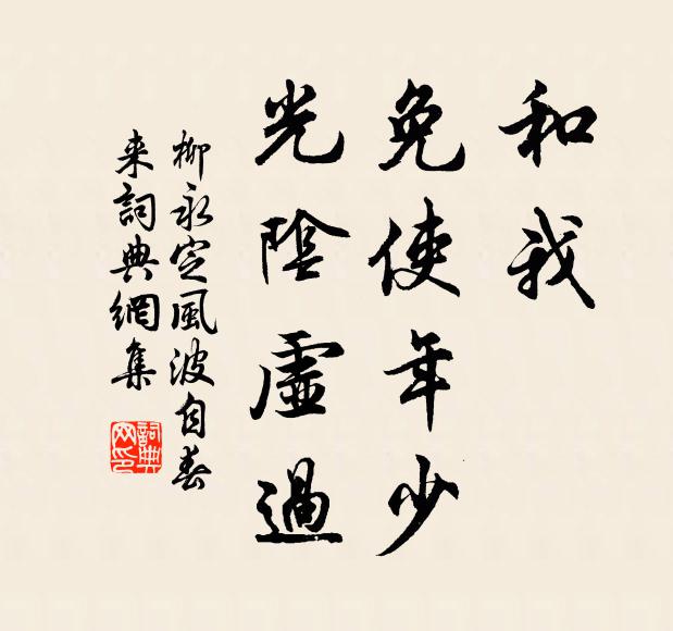 柳永和我，免使年少，光阴虚过书法作品欣赏