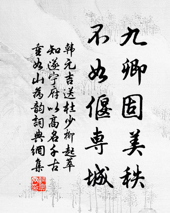 韩元吉九卿固美秩，不如偃专城书法作品欣赏