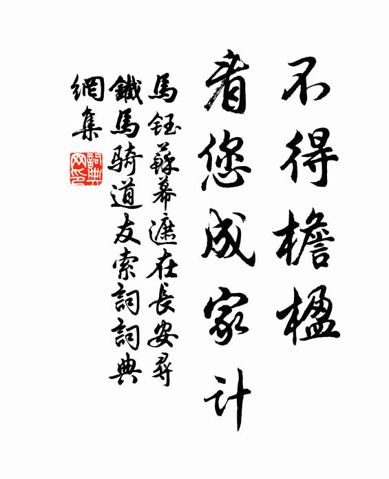 马钰不得檐楹，看您成家计书法作品欣赏