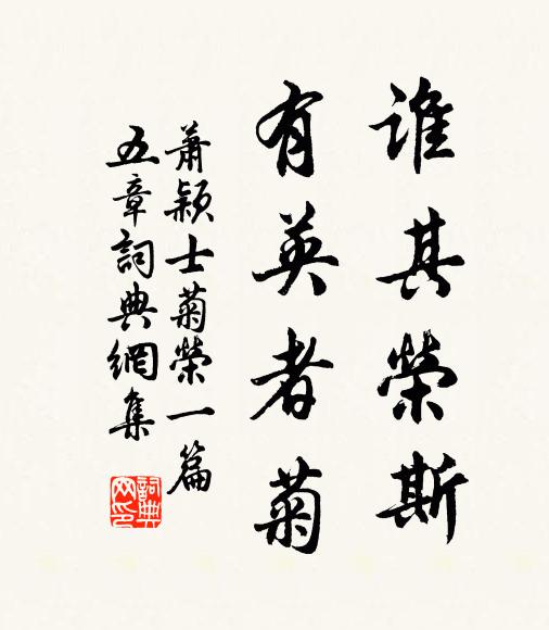萧颖士谁其荣斯,有英者菊书法作品欣赏