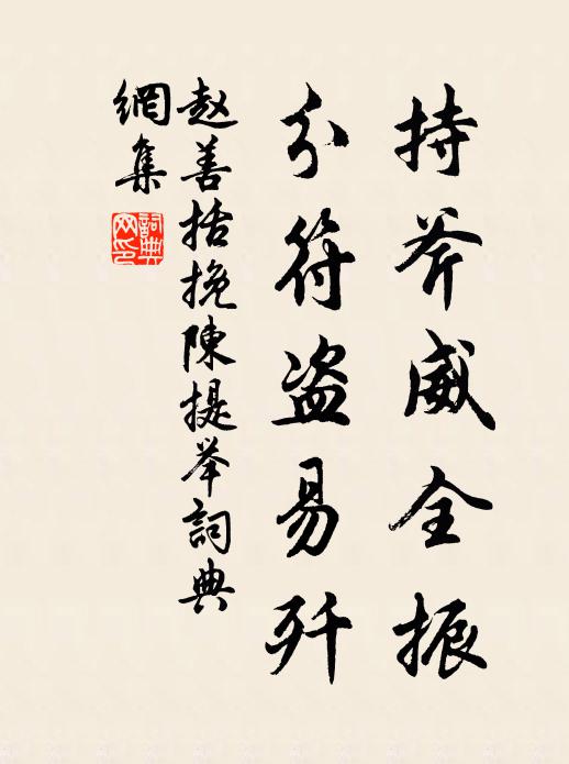 赵善括持斧威全振，分符盗易歼书法作品欣赏