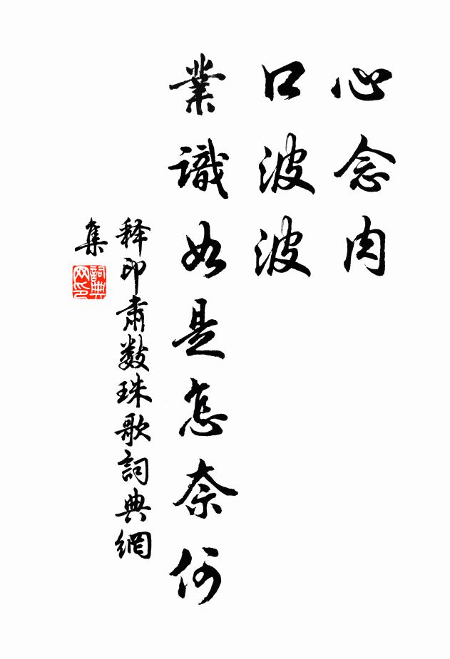 释印肃心念肉，口波波，业识如是怎奈何书法作品欣赏