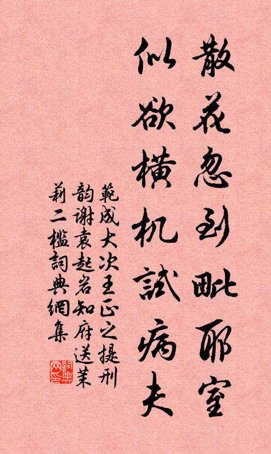 范成大散花忽到毗耶室，似欲横机试病夫书法作品欣赏