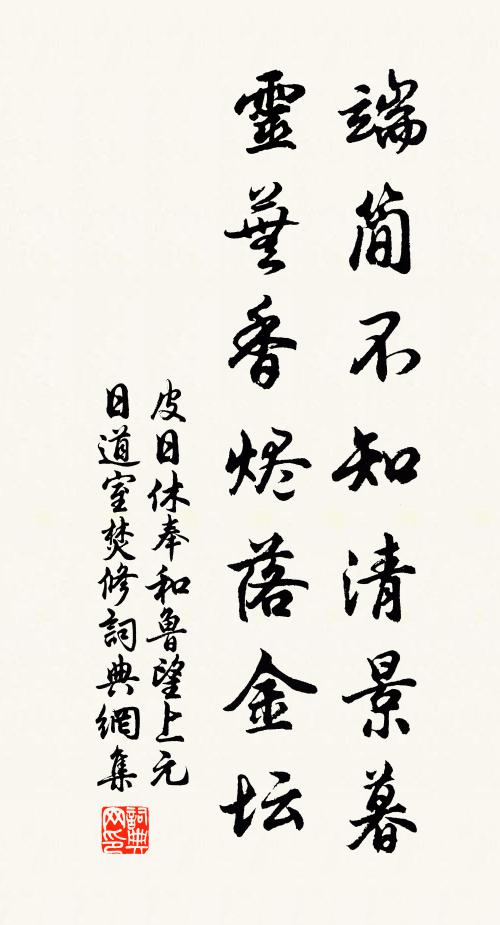 皮日休端简不知清景暮，灵芜香烬落金坛书法作品欣赏