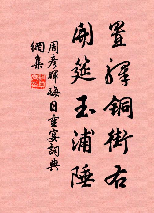 周彦晖置驿铜街右，开筵玉浦陲书法作品欣赏