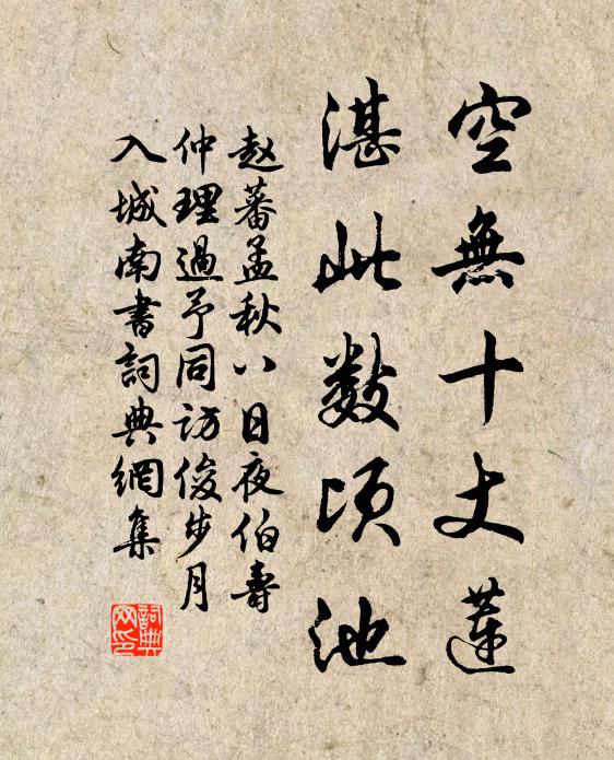 赵蕃空无十丈莲，湛此数顷池书法作品欣赏