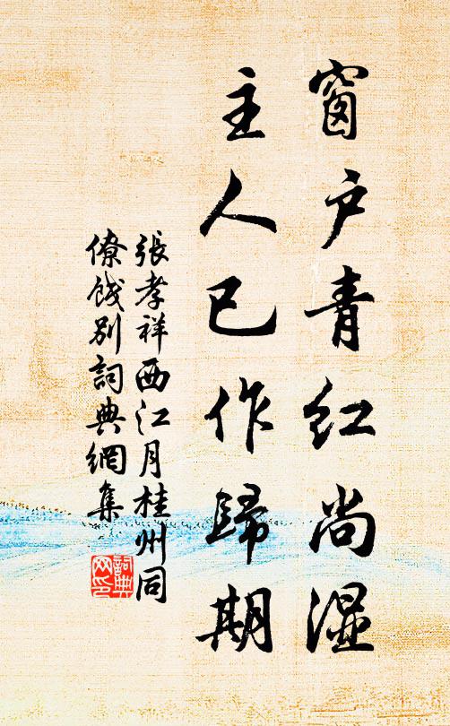 张孝祥窗户青红尚湿，主人已作归期书法作品欣赏
