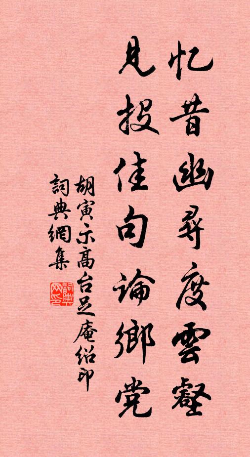 胡寅忆昔幽寻度云壑，见投佳句论乡党书法作品欣赏