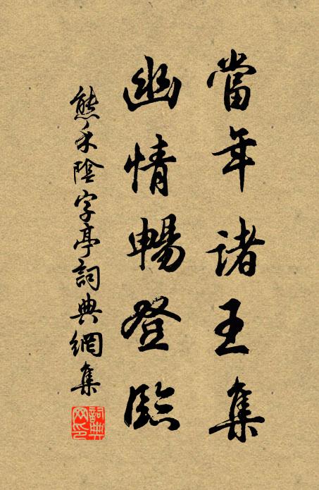 熊禾当年诸王集，幽情畅登临书法作品欣赏