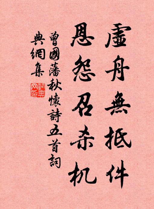 曾国藩虚舟无抵件，恩怨召杀机书法作品欣赏