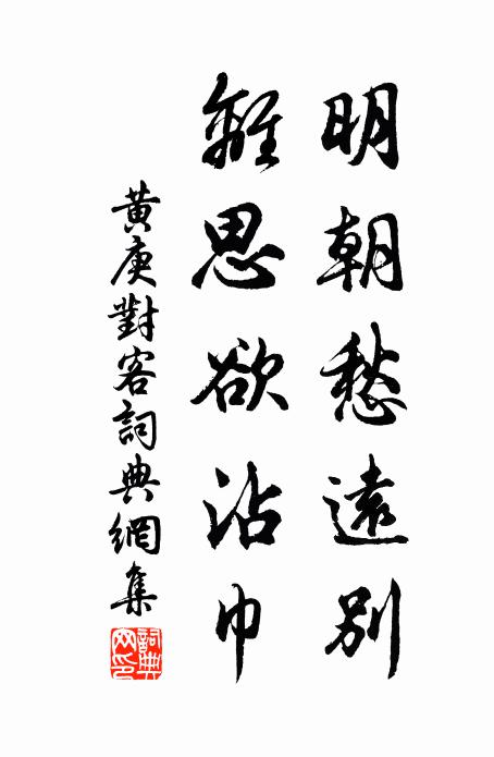 黄庚明朝愁远别，离思欲沾巾书法作品欣赏